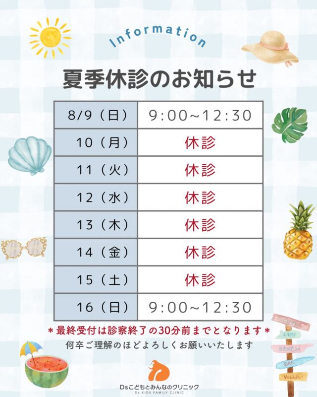夏期休診のお知らせ📢 こんにちは☀️Dsこどもとみんなのクリニックです🦍🧡 今年の夏期休診はこちらをご確認ください🌱 8/8 (土)通常診療 (最終受付16:3