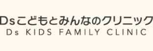 Dsこどもとみんなのクリニック