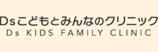 Dsこどもとみんなのクリニック