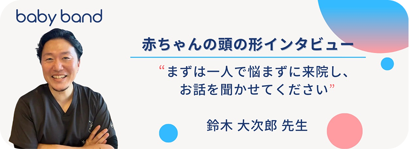 赤ちゃんの頭の形インタビュー