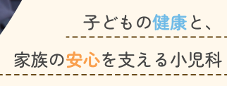 子どもの健康と、家族の安心を支える小児科
