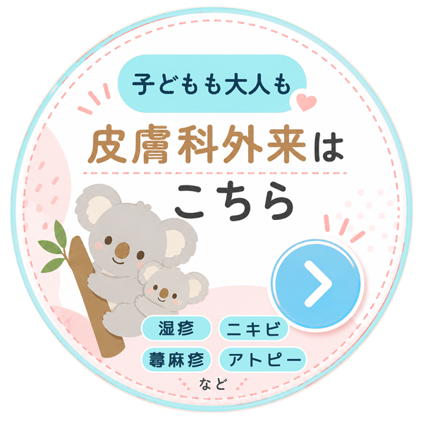 子どもも大人も 皮膚科外来はこちら 湿疹・ニキビ・蕁麻疹・アトピーなど