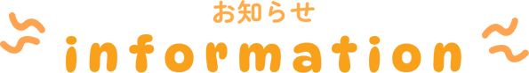 お知らせ information