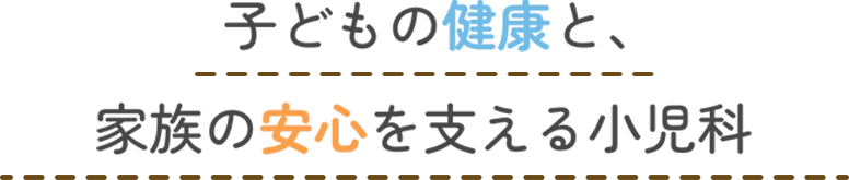 子どもの健康と、家族の安心を支える小児科