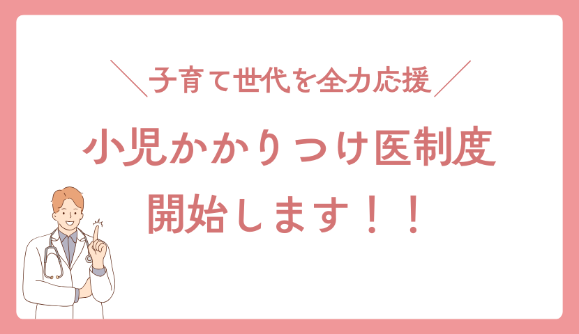 小児かかりつけ医制度を開始します‼︎