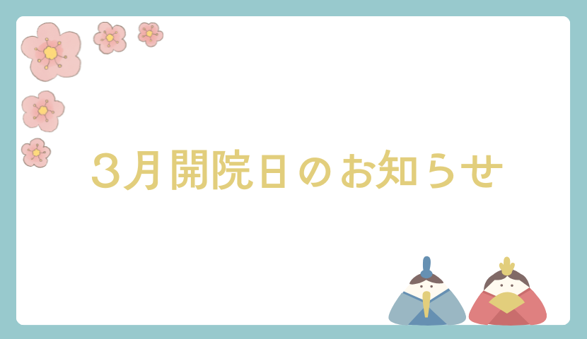 ３月開院日のお知らせ