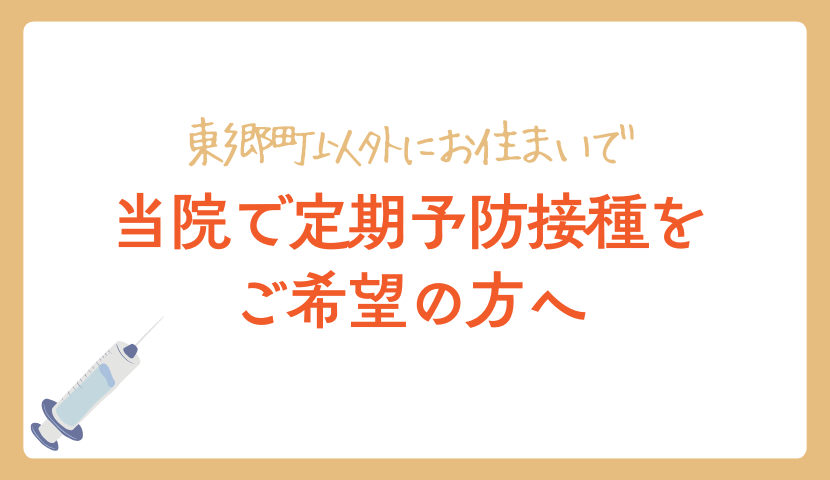 【東郷町以外にお住まいの方へ】当院で予防接種をご希望の方へ