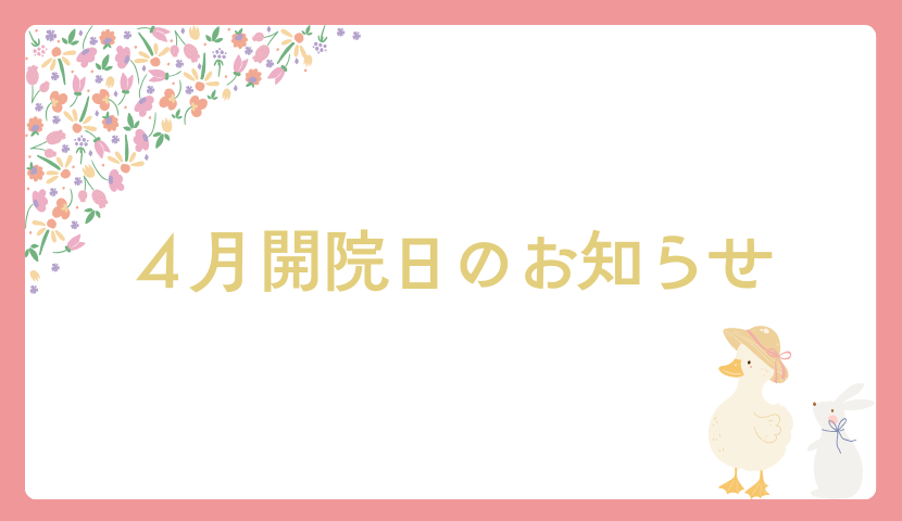 ４月開院日のお知らせ