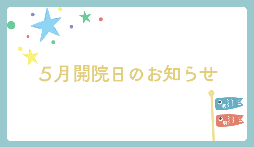 【2025年5月】診療スケジュールのご案内