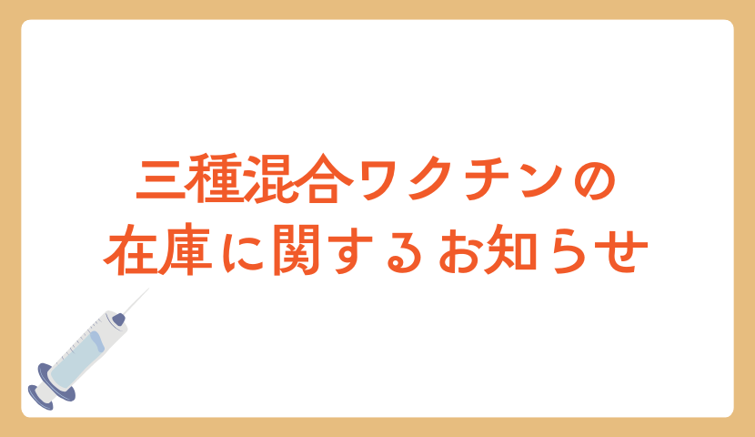 【三種混合ワクチンの在庫に関するお知らせ】
