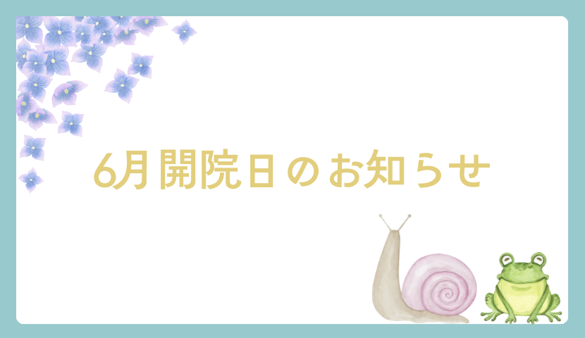6月開院日のお知らせ