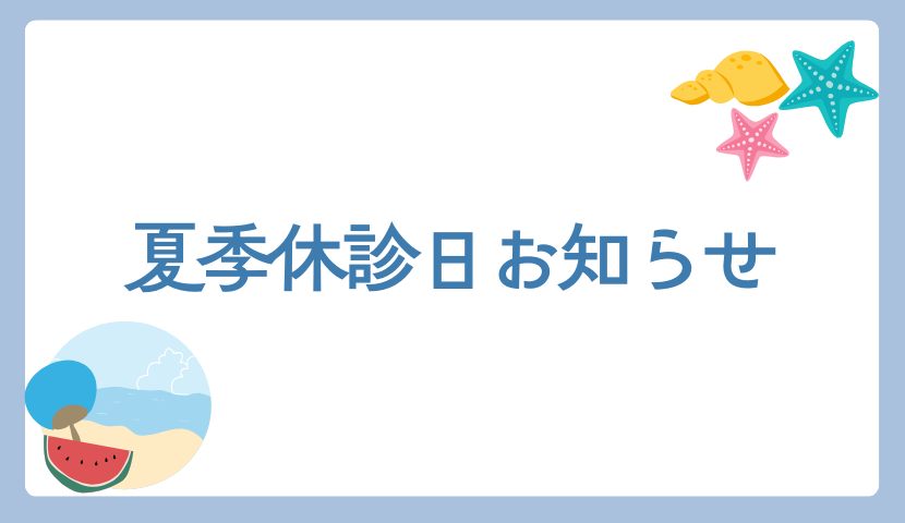 🌻２０２５年　夏季休診のお知らせ🌻