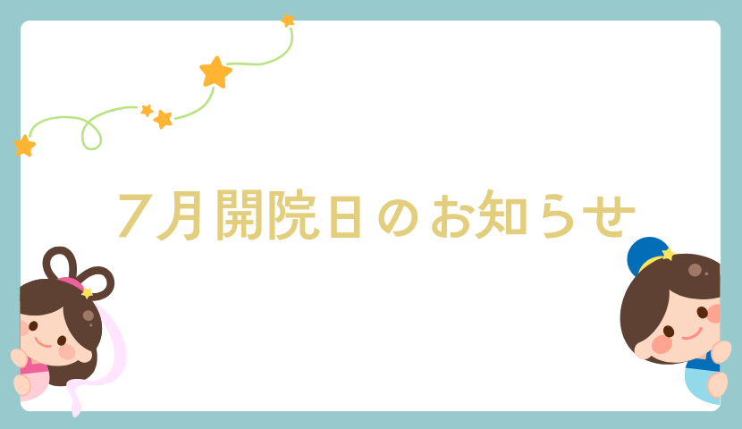 🌻【2025年7月】診療スケジュールのご案内🌻