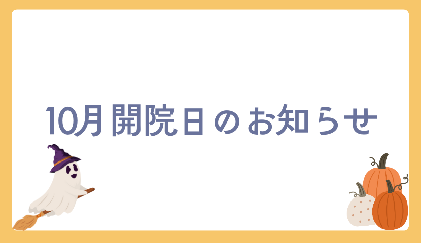 🎃🍂 10月の診療カレンダーのお知らせ