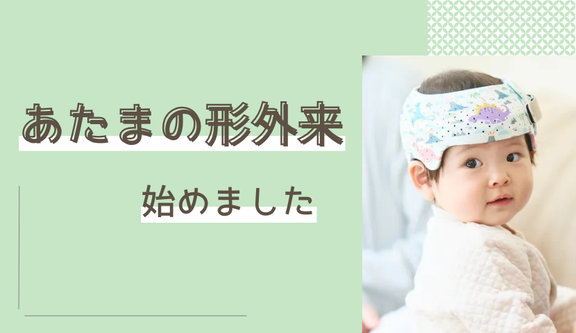 あたまの形外来はじめました🐤