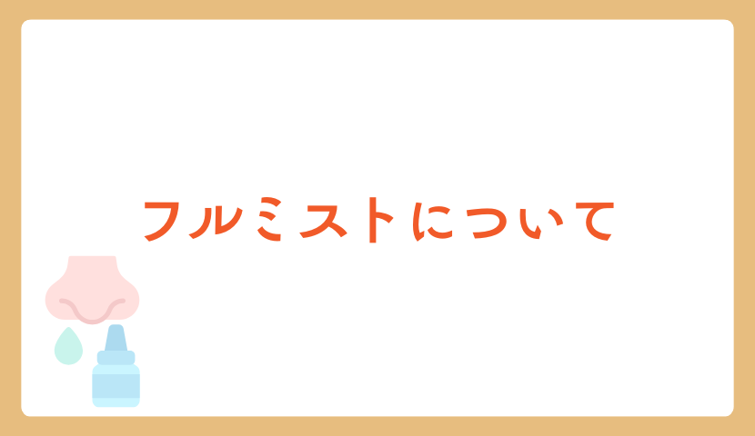 🌟フルミストについて👃（2025年分は12月3日で予約終了しました）