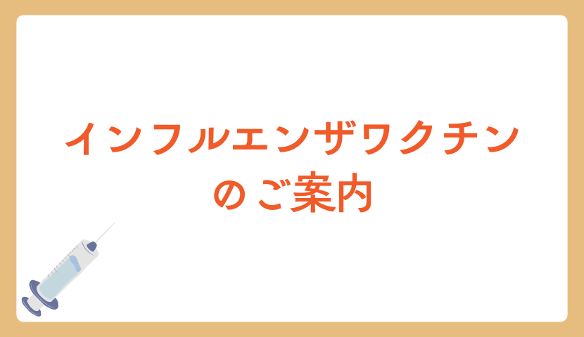 ✨インフルエンザワクチン予約のご案内💉