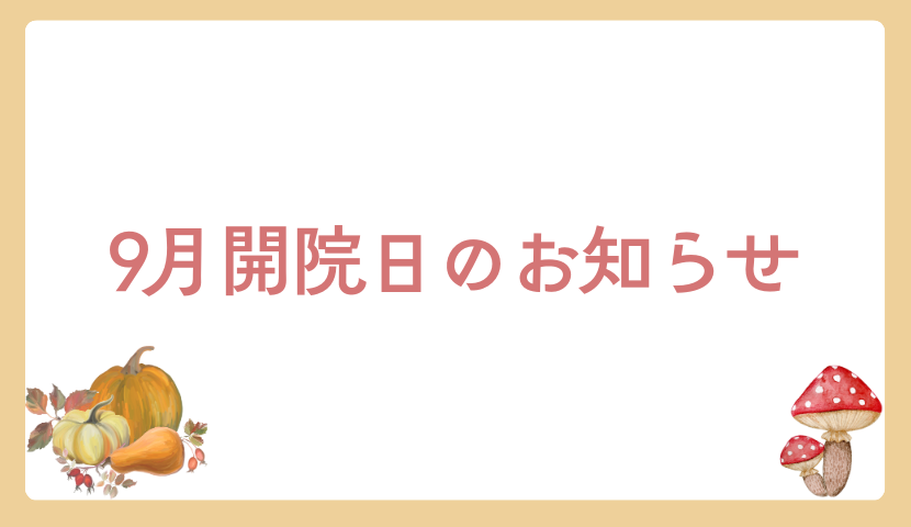 ✨2025年9月の診療予定について✨