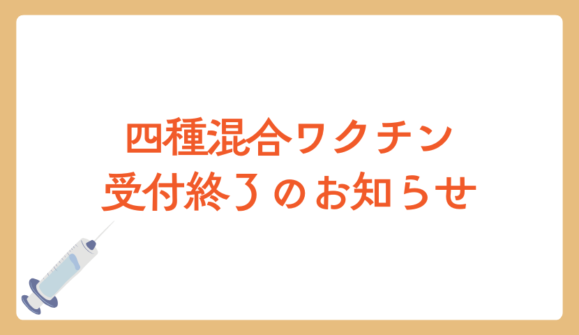 四種混合ワクチンの受付を終了しました💉