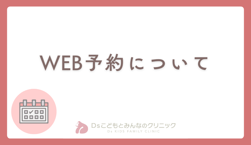 WEB予約について