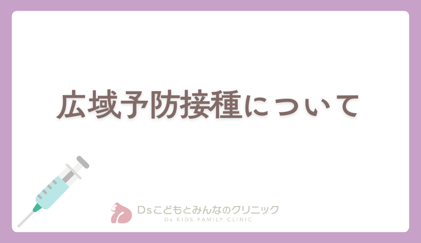 広域予防接種について
