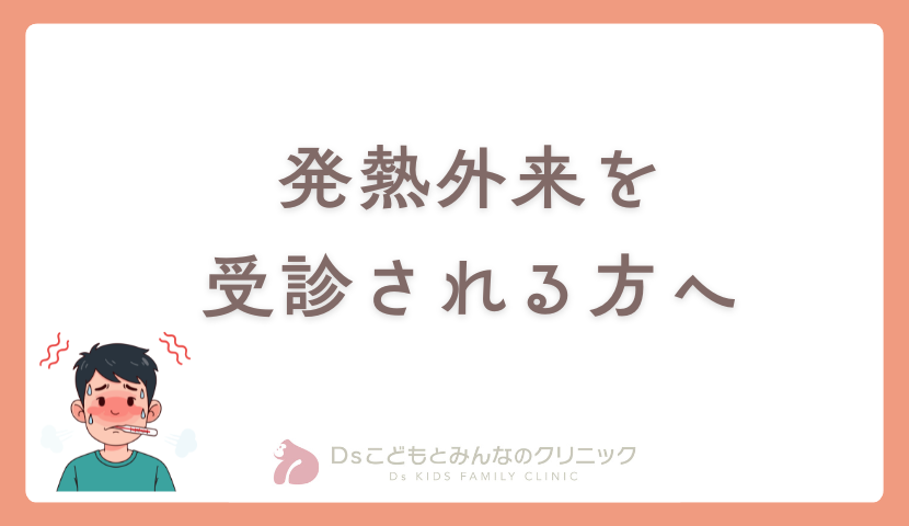 発熱外来を受診される方へ