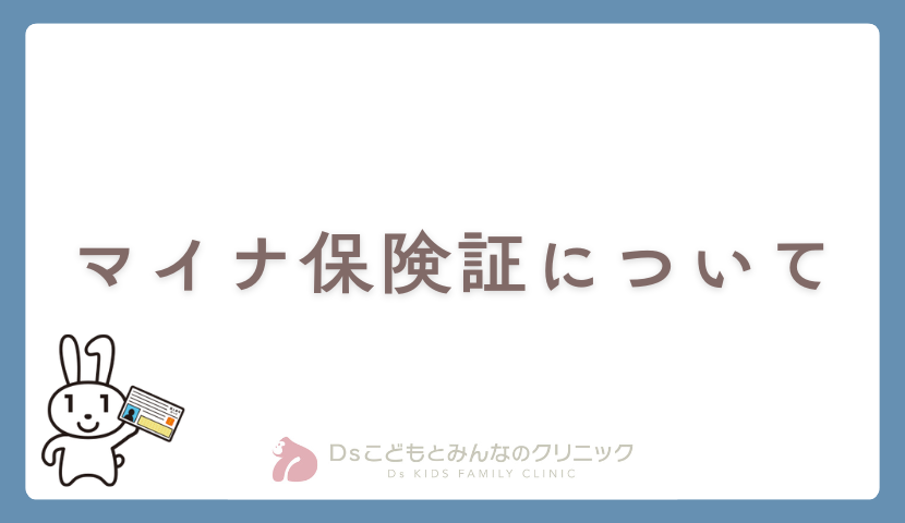 マイナ保険証について