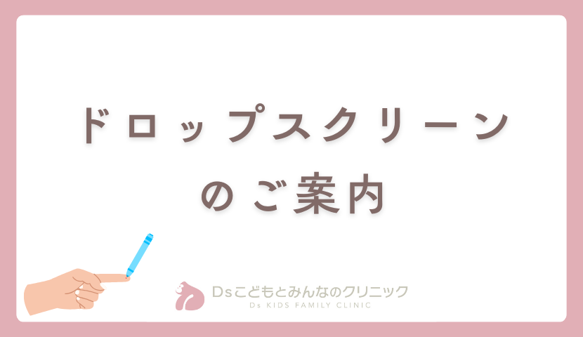 ドロップスクリーンについて💉