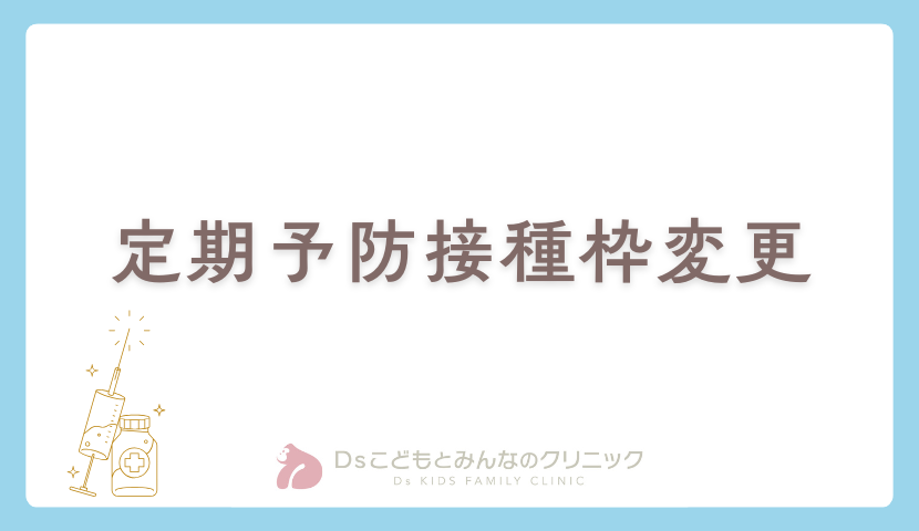 定期予防接種枠変更のご案内