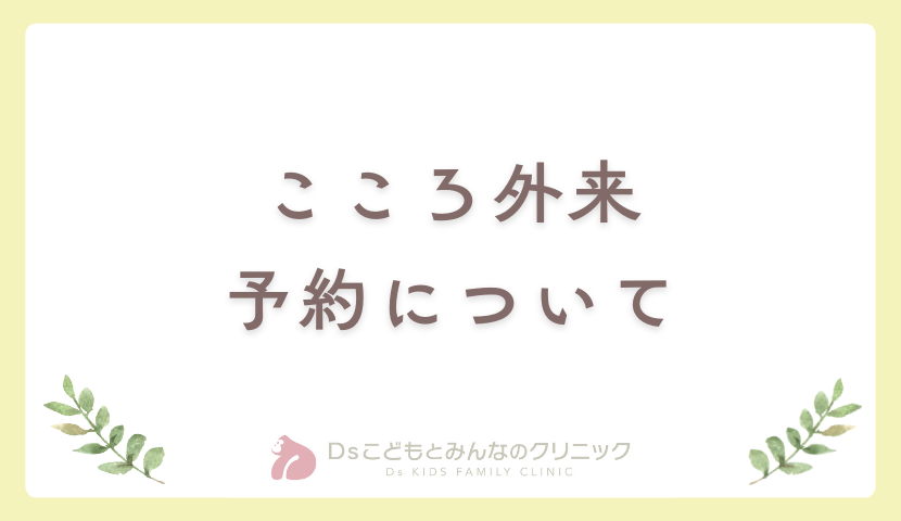 【こころ外来】予約について🌱