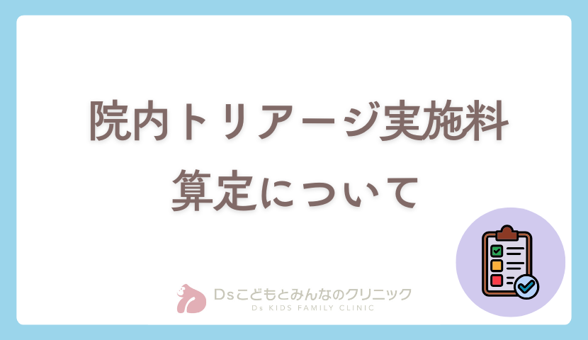 院内トリアージ実施料の算定について