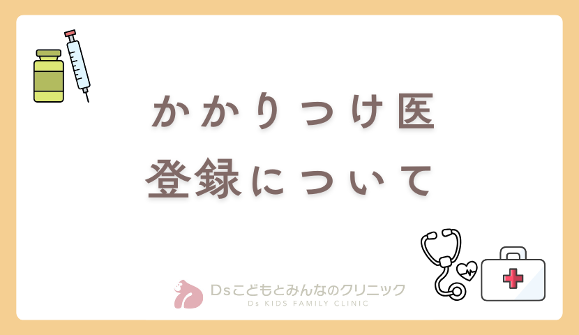 かかりつけ医制度について🧑‍⚕️