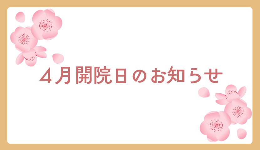 2026年4月の診療予定について🌸