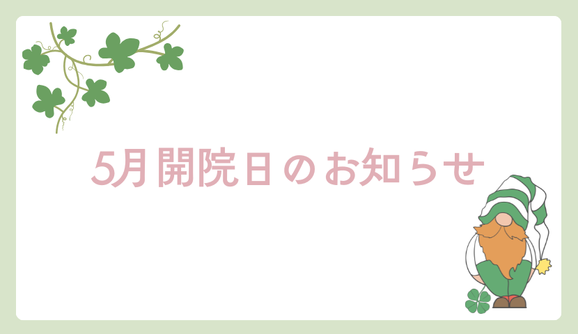 2026年5月の診療予定について🍀