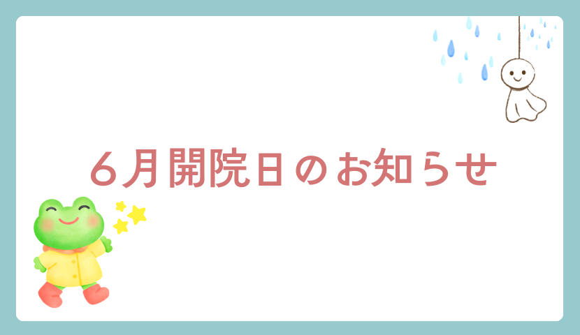 2026年6月の診療予定について☁️