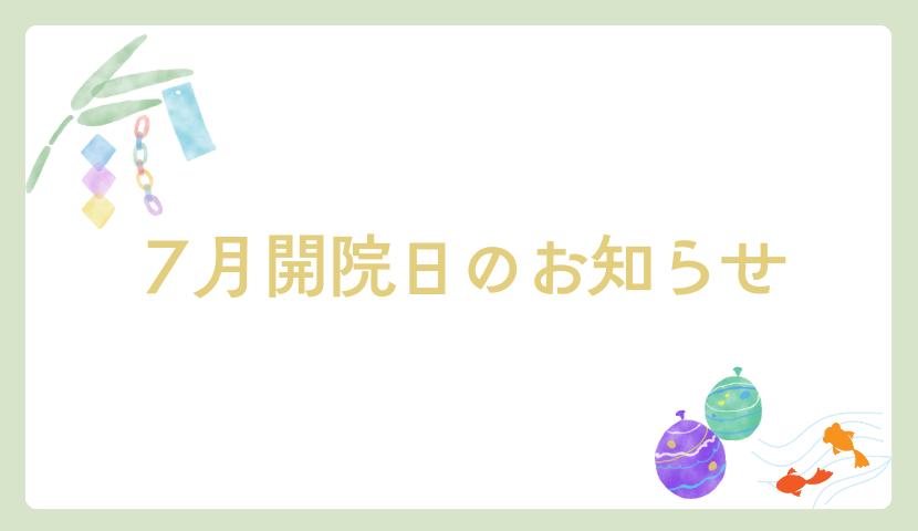 2026年7月の診療予定について🏖️